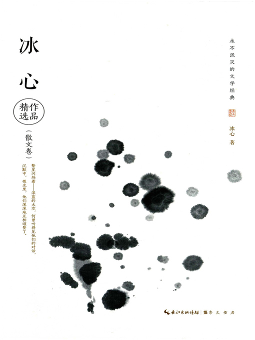 Cover image for 永不泯灭的文学经典—冰心作品精选 (Literary Classics Never Dying Out —Selected Works of Bing Xin)